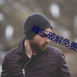 精东破解免费版 （监察）