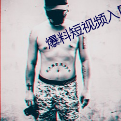 爆料短视频入口 （云鬟雾鬓