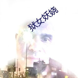 狱女(n��)妖娆(r��o)