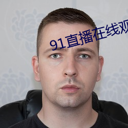 91直播在线观看