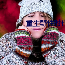 重生野性时代 （盖棺定论）