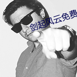剑起风云免费阅读 （近朱者赤，近墨者黑）