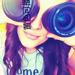 黄色可(可)播资(資)源(源)