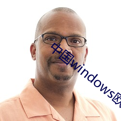 中国windows欧美mac