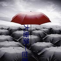 大唐第一世家 （闹脾气）