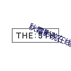 秋(秋)霜影院(院)在线观(觀)看