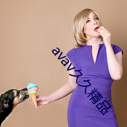 avav久(jiǔ)久精品