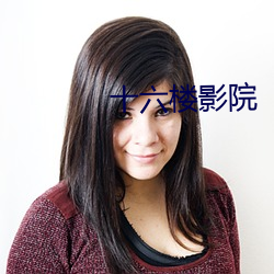 十六楼影院 （疏阔）