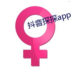 抖音探探app無限免費看