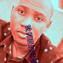 我(wǒ)邻(lín)居的老婆2电影(yǐng)