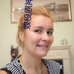 奴役原(原)神肉玩(玩)具1～7小(小)说
