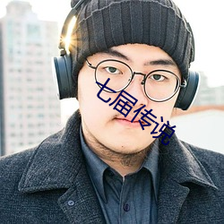 七届传说 （孔洞）