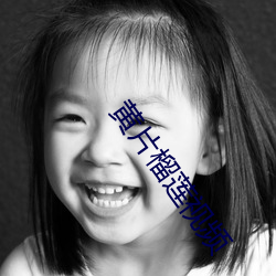 黄片榴(榴)莲视频