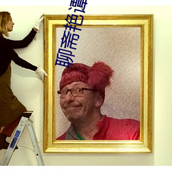 聊斋(齋)艳(豔)谭(譚)玉女聊斋