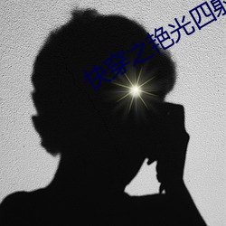 快穿之艳光四射