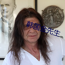韓國金先生
