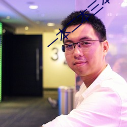 一本二本三本