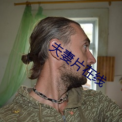 夫(夫)妻(妻)片在线