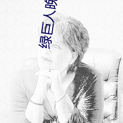 绿巨人晚(晚)上(上)解放自(自)己