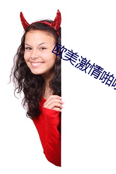 欧美激情啪啪A爱