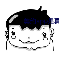 美约app是真的(de)假(jiǎ)的