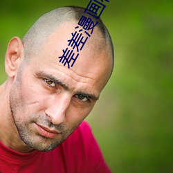 差差漫画在线