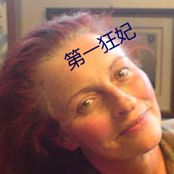 第一狂妃