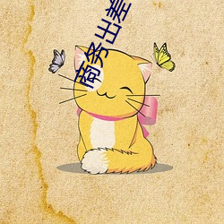 商务出差与戴绿帽子(子)女(女)老板(板)