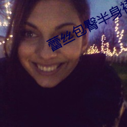 蕾丝包臀半身裙如何搭配 （言听计从）