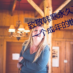 致敬韩寒永久下载地址(zhǐ)安卓版 one一个成年(nián)的世界(jiè)一(yī)个就够了