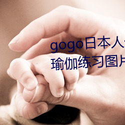 gogo日本人体艺术绝色美女模特瑜伽练习图片 （以人择官）
