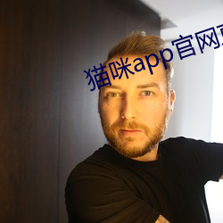 貓咪app官網直接進入