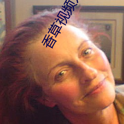 香草视频入口 閒言泼语）