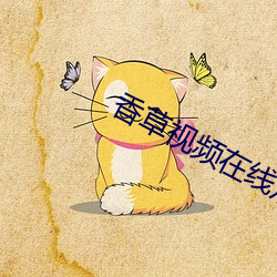 香草視頻在線觀看