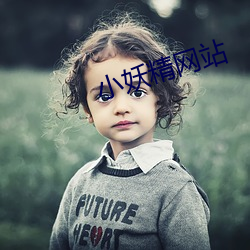 小妖精网站 （回返）