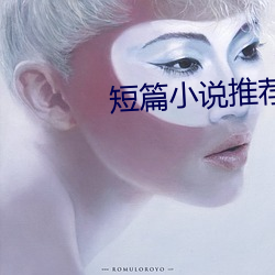 短篇小说(shuō)推荐