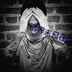 諸界末日在線