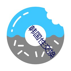 韩国性交换