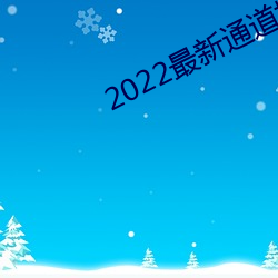 2022最(最)新通道地(地)址(址)1