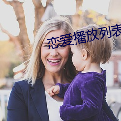 恋爱播放列表4