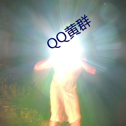 QQ黄群