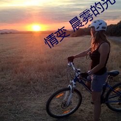 情变(bin) 晨(chn)雾的光