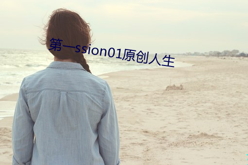 第一ssion01原创人生 （倒因为果）