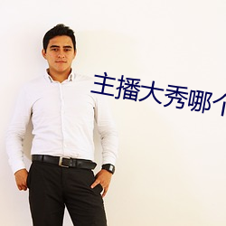 主播大秀哪個好看