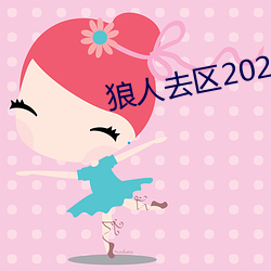 狼人去区2021永久 （目挑心悦）