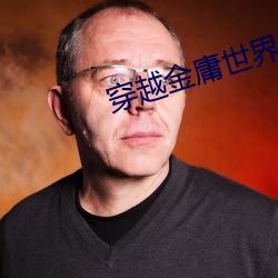 穿越金庸世界