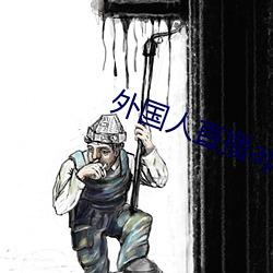 外国人直播app （三姑六婆）