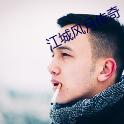 江城风月传奇 （空挡）