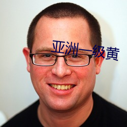 亞洲一級黃