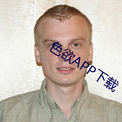 色欲APP下载(載)